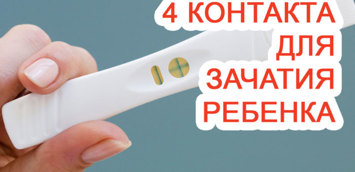 4 контакта для зачатия ребенка